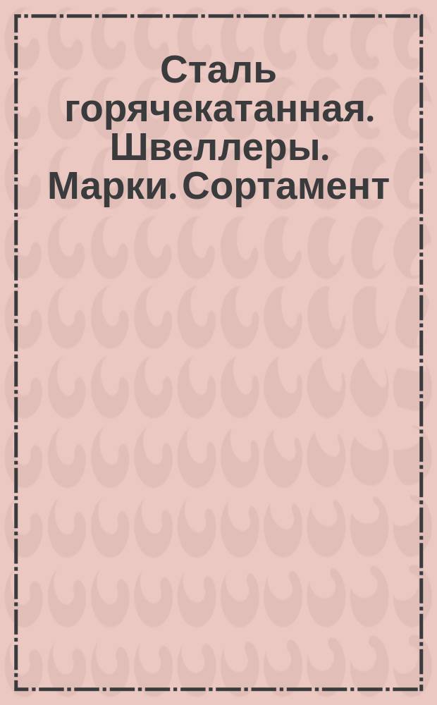 Сталь горячекатанная. Швеллеры. Марки. Сортамент (ограничение ГОСТ 380-71, ГОСТ 8240-72)