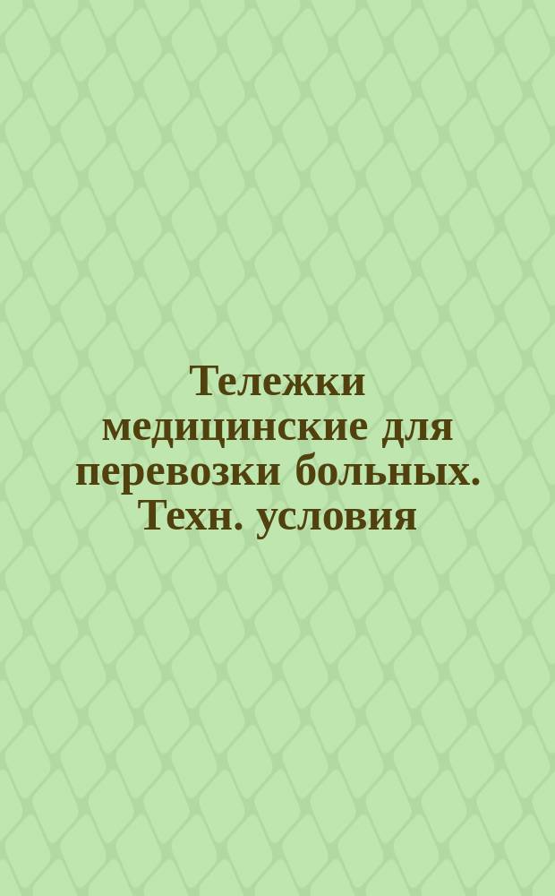 Тележки медицинские для перевозки больных. Техн. условия