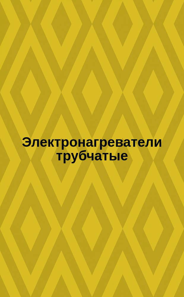 Электронагреватели трубчатые (ТЭН) для изделий медицинской техники. Техн. условия
