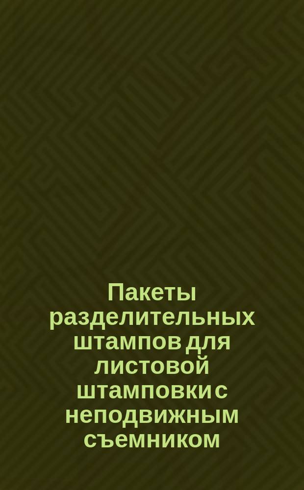 Пакеты разделительных штампов для листовой штамповки с неподвижным съемником
