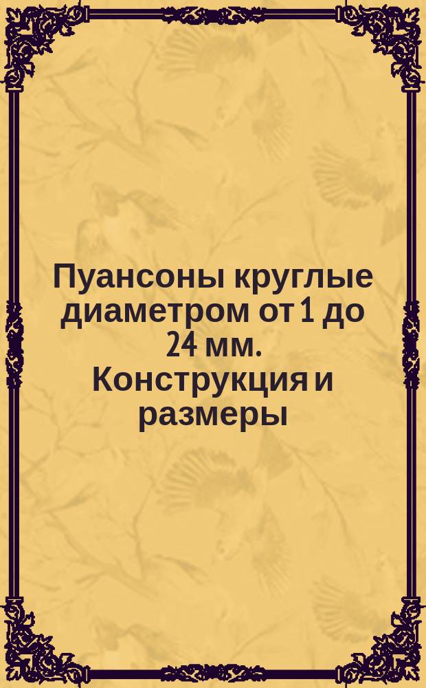 Пуансоны круглые диаметром от 1 до 24 мм. Конструкция и размеры (ограничение ГОСТ 16621-80)