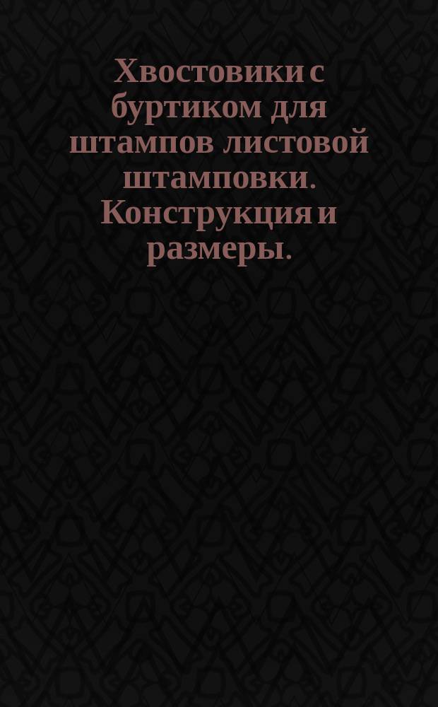 Хвостовики с буртиком для штампов листовой штамповки. Конструкция и размеры. (Ограничение ГОСТ 16715-71)