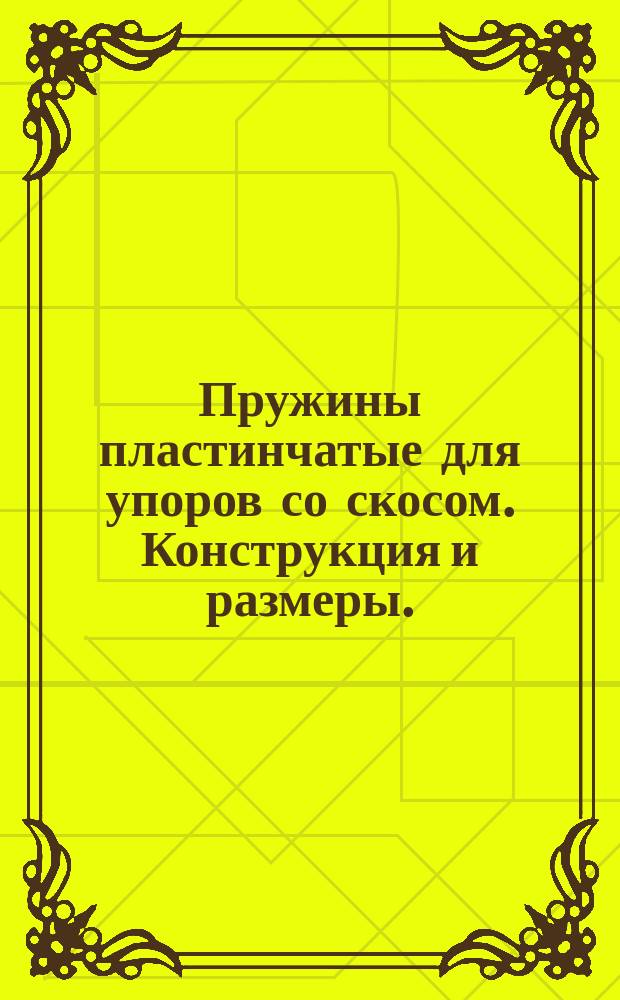 Пружины пластинчатые для упоров со скосом. Конструкция и размеры. (Ограничение ГОСТ 18753-73)
