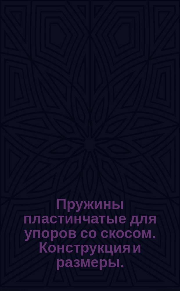 Пружины пластинчатые для упоров со скосом. Конструкция и размеры. (Ограничение ГОСТ 18753-80)