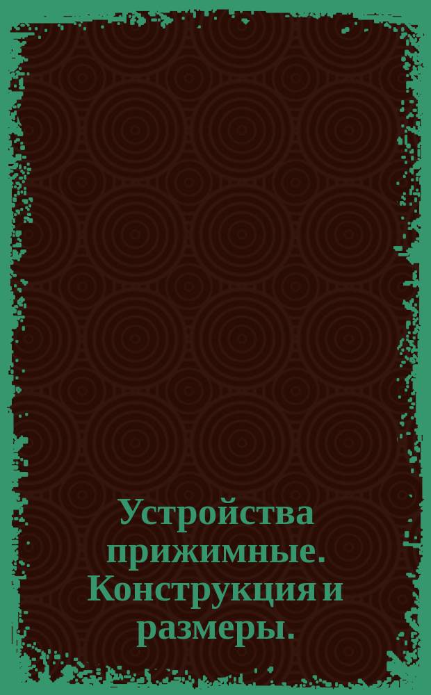 Устройства прижимные. Конструкция и размеры. (Ограничение ГОСТ 18767-73)