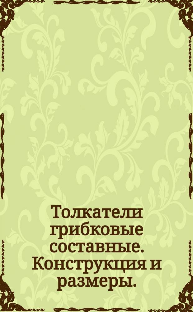 Толкатели грибковые составные. Конструкция и размеры. (Ограничение ГОСТ 18785-73)