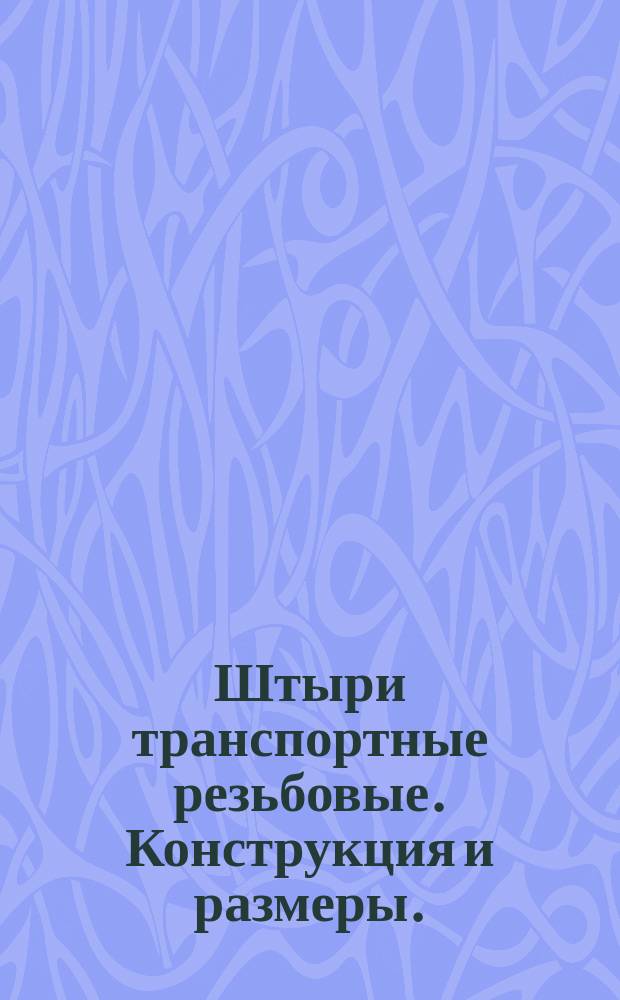 Штыри транспортные резьбовые. Конструкция и размеры. (Ограничение ГОСТ 18816-73)