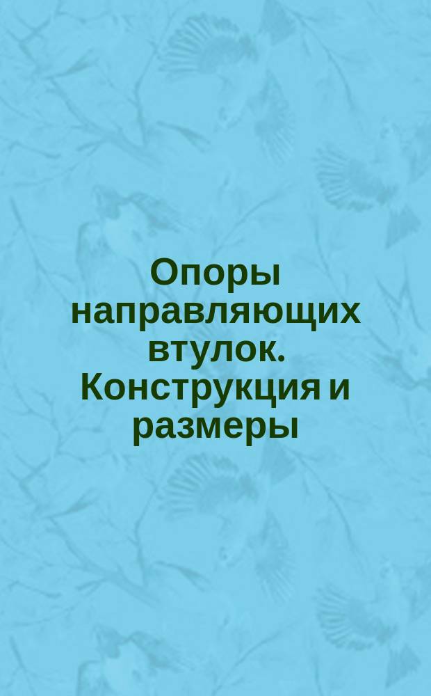 Опоры направляющих втулок. Конструкция и размеры