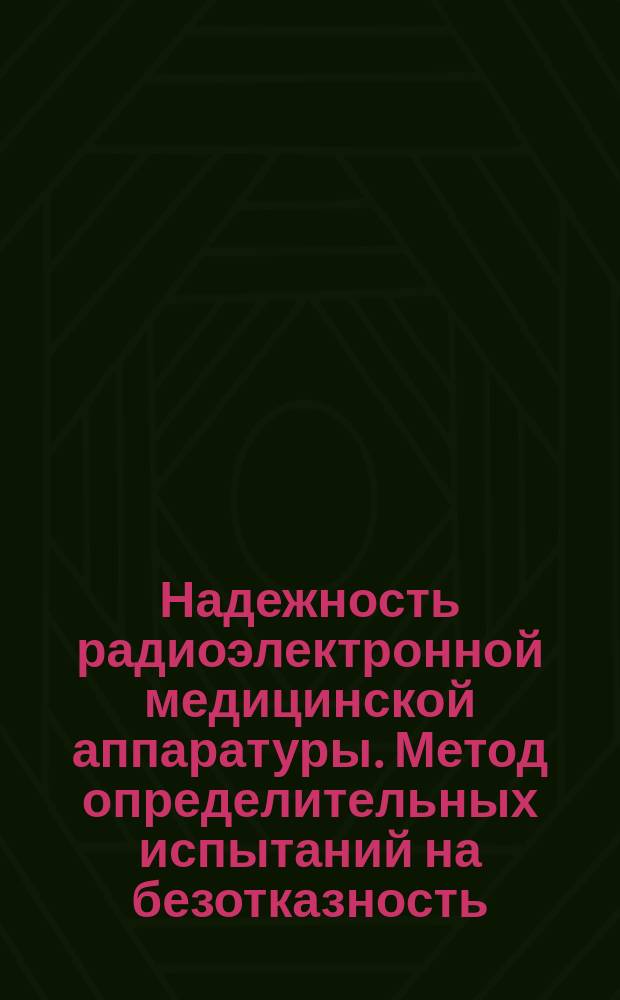 Надежность радиоэлектронной медицинской аппаратуры. Метод определительных испытаний на безотказность