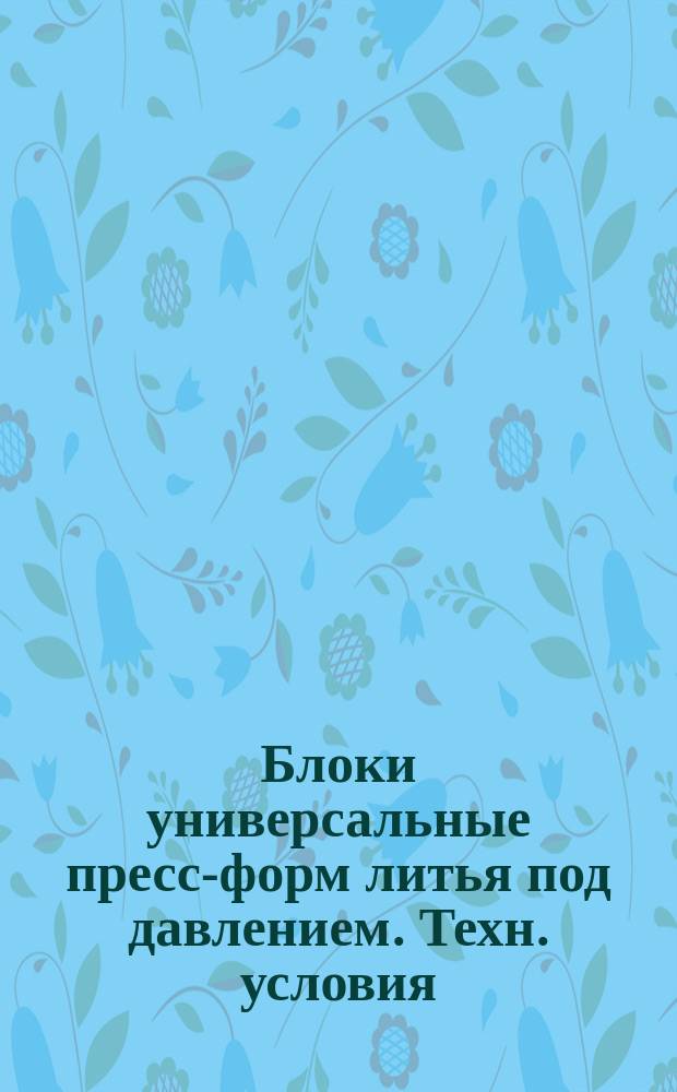 Блоки универсальные пресс-форм литья под давлением. Техн. условия