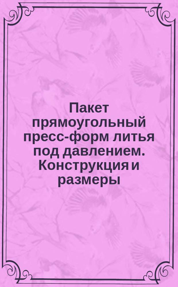 Пакет прямоугольный пресс-форм литья под давлением. Конструкция и размеры
