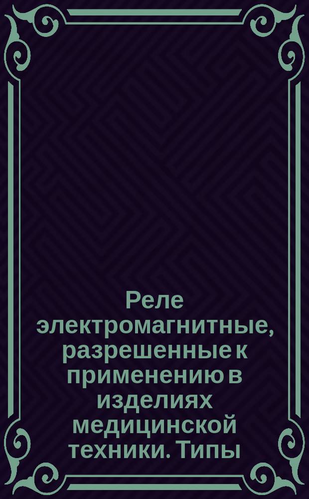 Реле электромагнитные, разрешенные к применению в изделиях медицинской техники. Типы