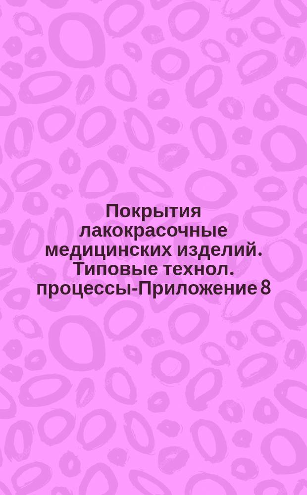 Покрытия лакокрасочные медицинских изделий. Типовые технол. процессы.- Приложение 8. Карты типовых технологических процессов лакокрасочных покрытий