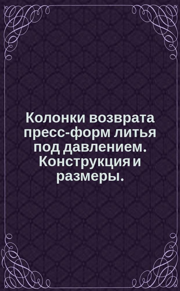 Колонки возврата пресс-форм литья под давлением. Конструкция и размеры. (Ограничение ГОСТ 19942-74)