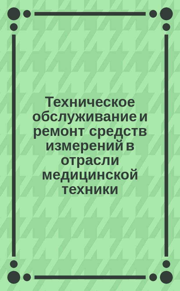 Техническое обслуживание и ремонт средств измерений в отрасли медицинской техники. Основные положения