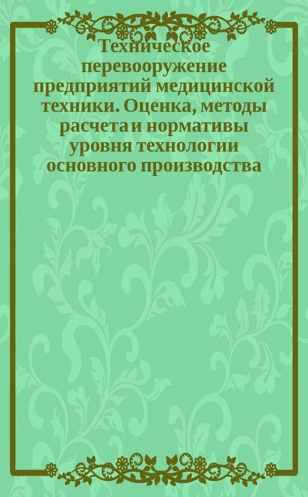 Техническое перевооружение предприятий медицинской техники. Оценка, методы расчета и нормативы уровня технологии основного производства