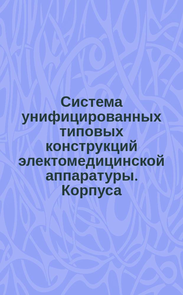 Система унифицированных типовых конструкций электомедицинской аппаратуры. Корпуса. Конструкция и основные размеры