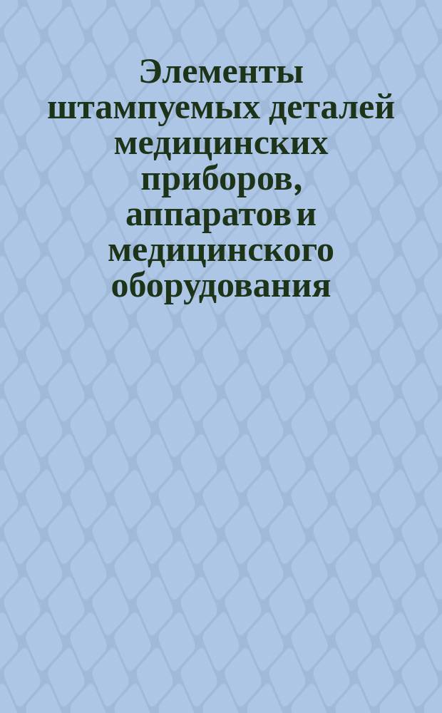 Элементы штампуемых деталей медицинских приборов, аппаратов и медицинского оборудования. Конструкция и размеры