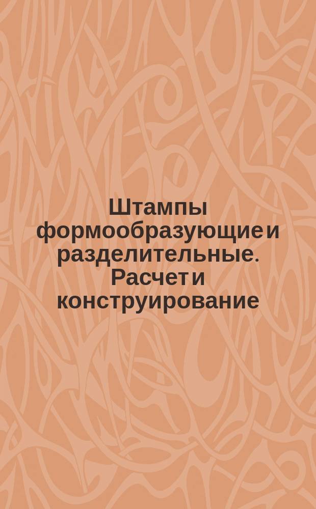 Штампы формообразующие и разделительные. Расчет и конструирование