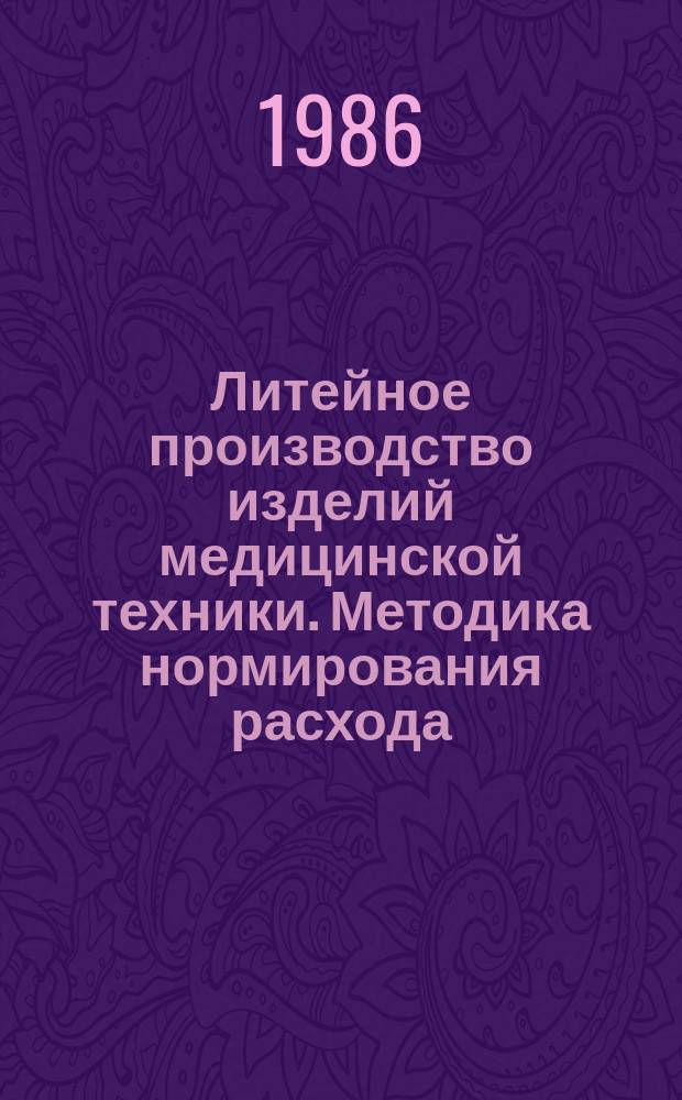 Литейное производство изделий медицинской техники. Методика нормирования расхода