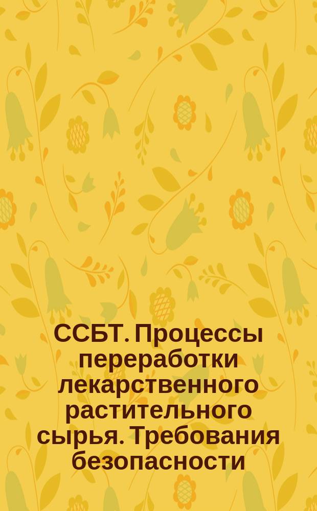 ССБТ. Процессы переработки лекарственного растительного сырья. Требования безопасности