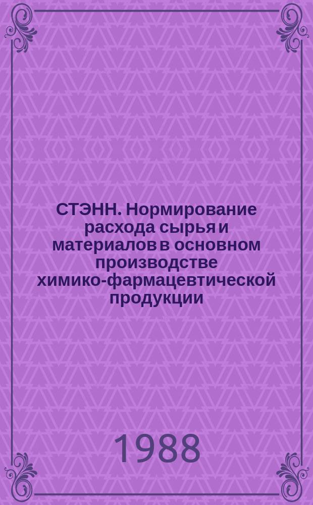 СТЭНН. Нормирование расхода сырья и материалов в основном производстве химико-фармацевтической продукции. Методика расчета