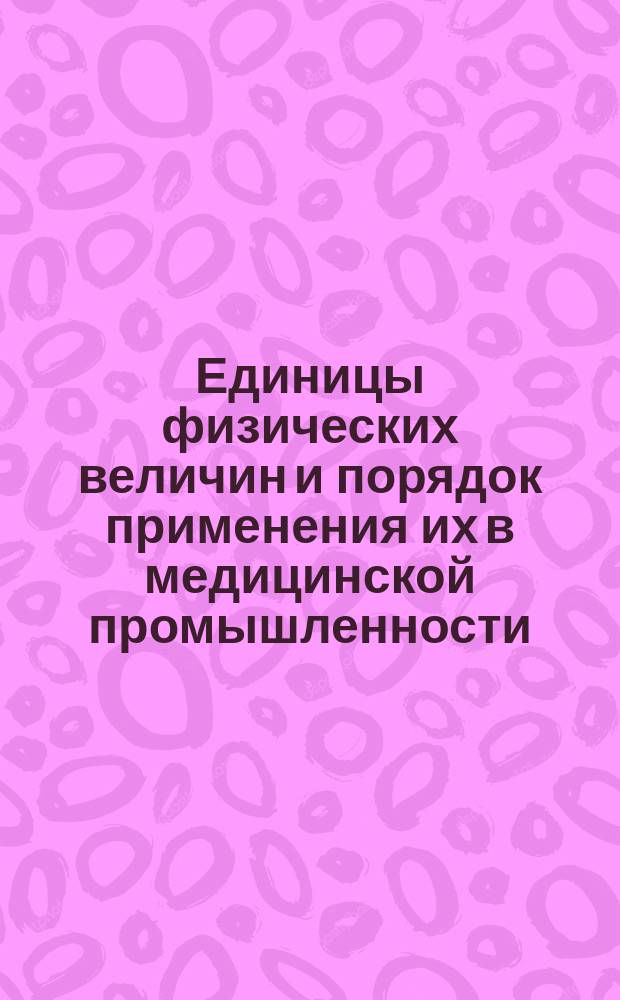Единицы физических величин и порядок применения их в медицинской промышленности