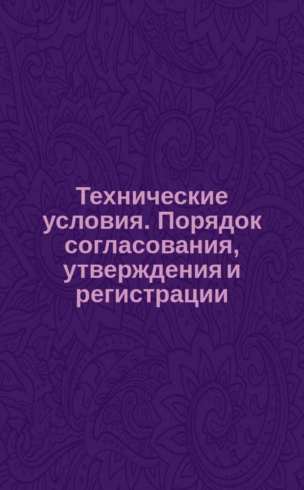 Технические условия. Порядок согласования, утверждения и регистрации
