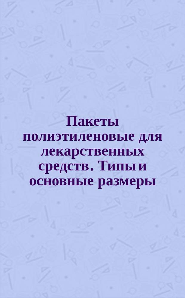Пакеты полиэтиленовые для лекарственных средств. Типы и основные размеры