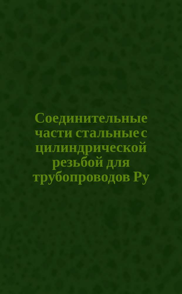 Соединительные части стальные с цилиндрической резьбой для трубопроводов Ру=16 кгс/см¤. Контргайки. Основные размеры. (Ограничение ГОСТ 8968-59)
