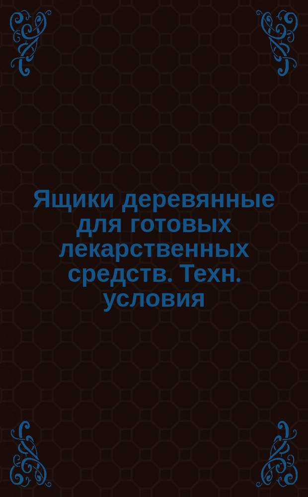 Ящики деревянные для готовых лекарственных средств. Техн. условия
