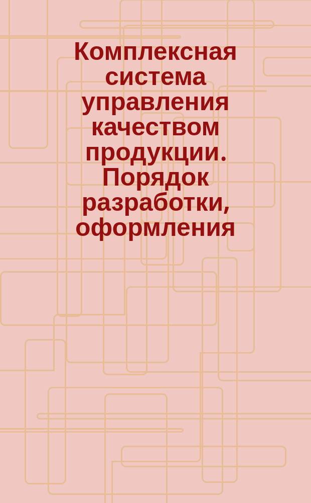 Комплексная система управления качеством продукции. Порядок разработки, оформления, согласования, утверждения и обращения стандартов предприятия