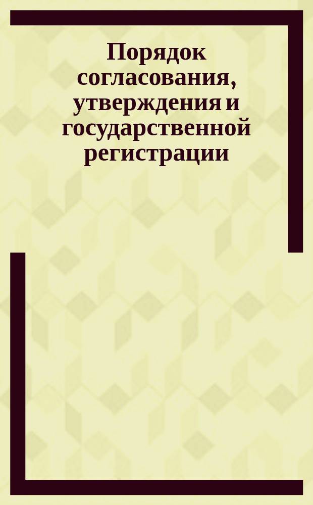 Порядок согласования, утверждения и государственной регистрации