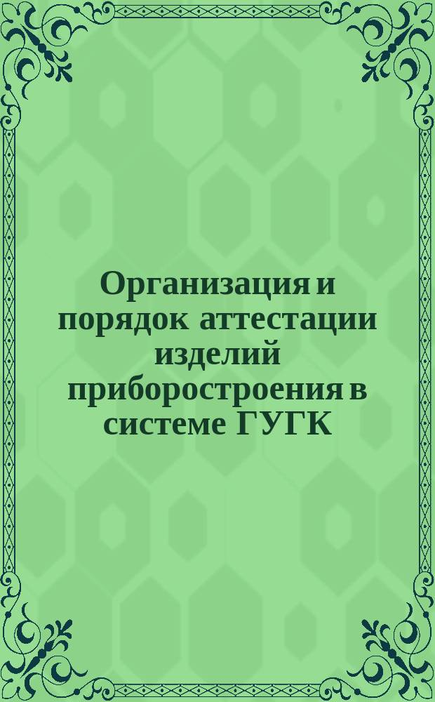 Организация и порядок аттестации изделий приборостроения в системе ГУГК