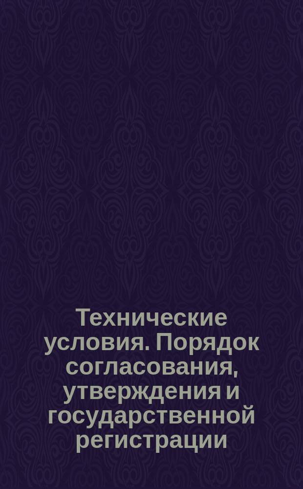 Технические условия. Порядок согласования, утверждения и государственной регистрации