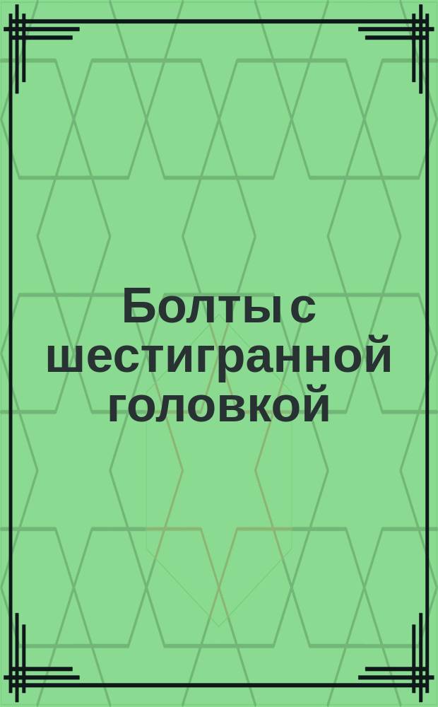 Болты с шестигранной головкой (нормальной точности). Конструкция и размеры (ограничение ГОСТ 7798-70)