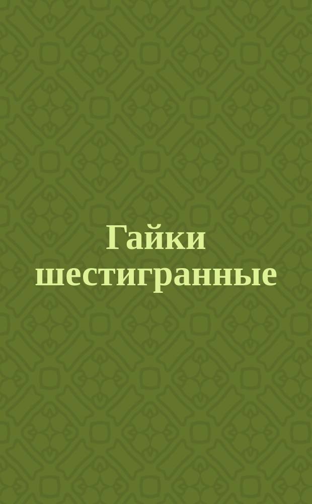 Гайки шестигранные (нормальной точности). Конструкция и размеры (ограничение ГОСТ 5915-70)