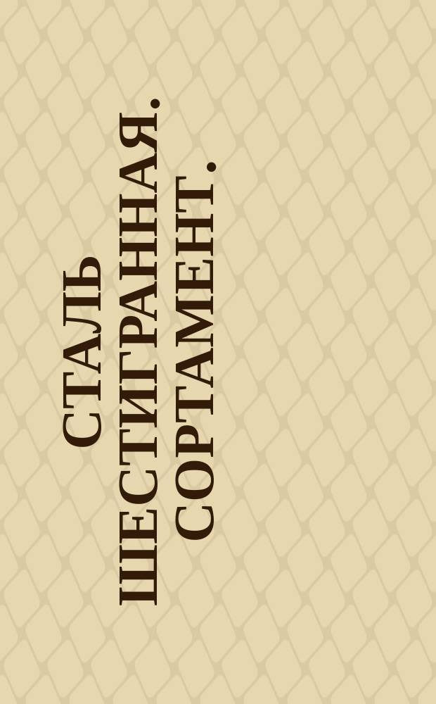 Сталь шестигранная. Сортамент. (Ограничение ГОСТ 2879-69, ГОСТ 8560-67)