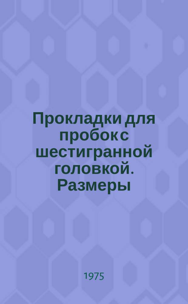 Прокладки для пробок с шестигранной головкой. Размеры