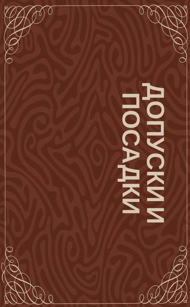 Допуски и посадки