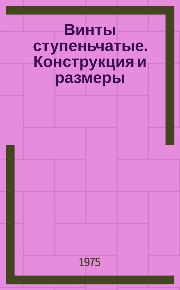 Винты ступеньчатые. Конструкция и размеры (ограничение ГОСТ 9052-69)