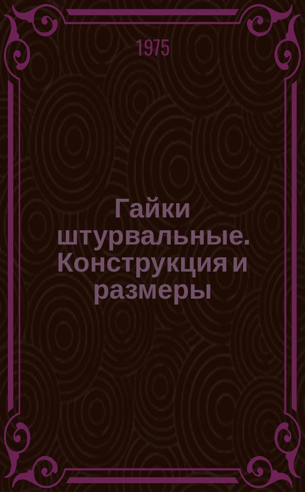 Гайки штурвальные. Конструкция и размеры (ограничение ГОСТ 14728-69)