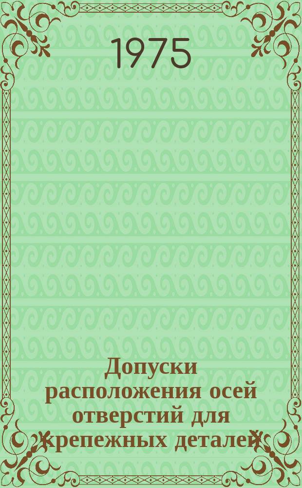 Допуски расположения осей отверстий для крепежных деталей (ограничение ГОСТ 14140-69)