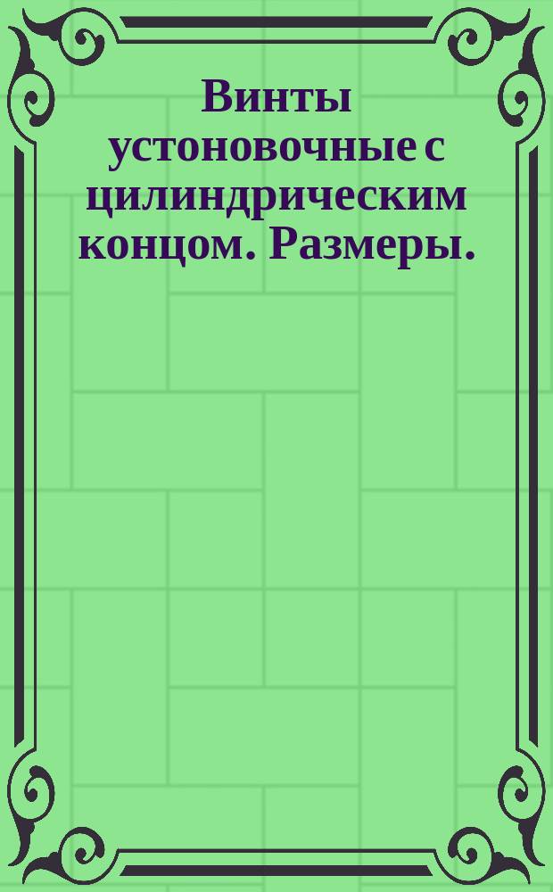 Винты устоновочные с цилиндрическим концом. Размеры. (Ограничение ГОСТ 1478-64)