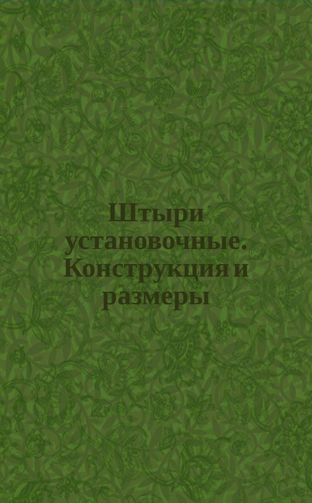 Штыри установочные. Конструкция и размеры (ограничение ГОСТ 12213-66)