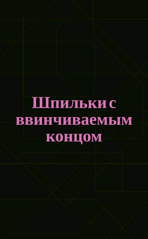 Шпильки с ввинчиваемым концом (нормальной точности). Конструкция и размеры (ограничение ГОСТ 22032-76, ГОСТ 22034-76, ГОСТ 22038-76)