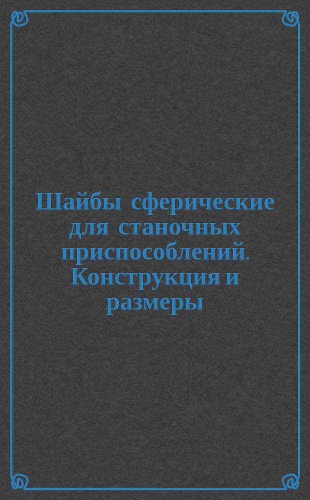 Шайбы сферические для станочных приспособлений. Конструкция и размеры (ограничение ГОСТ 13438-68)