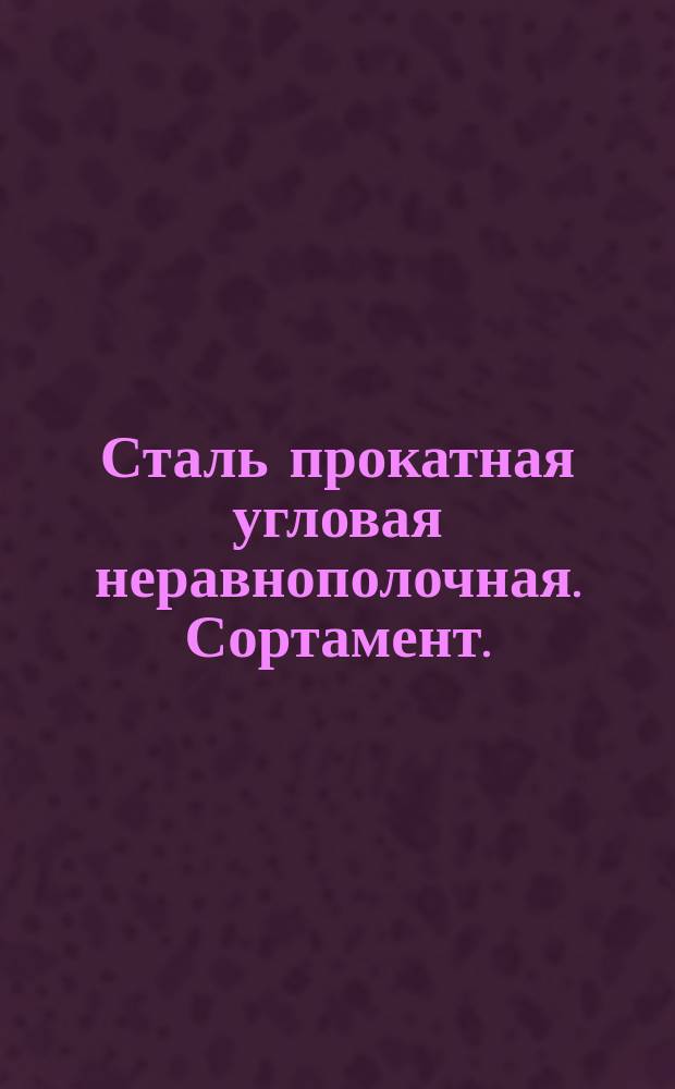 Сталь прокатная угловая неравнополочная. Сортамент. (Ограничение ГОСТ 8510-72)