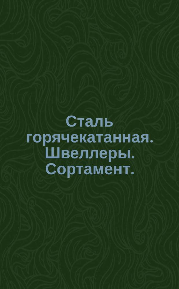 Сталь горячекатанная. Швеллеры. Сортамент. (Ограничение ГОСТ 8420-72)