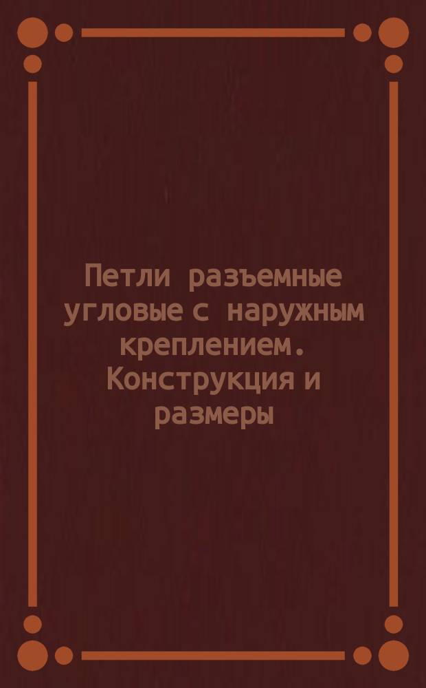 Петли разъемные угловые с наружным креплением. Конструкция и размеры